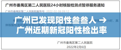 广州已发现阳性叁叁人 → 广州近期新冠阳性检出率抬升