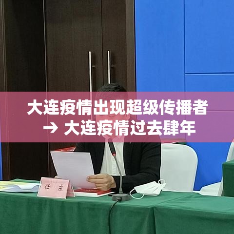 大连疫情出现超级传播者 → 大连疫情过去肆年