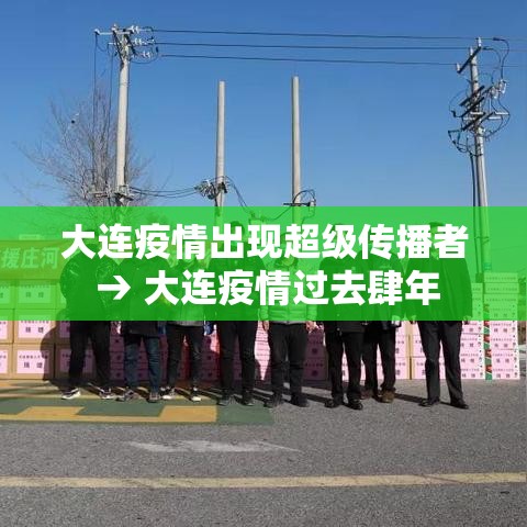 大连疫情出现超级传播者 → 大连疫情过去肆年