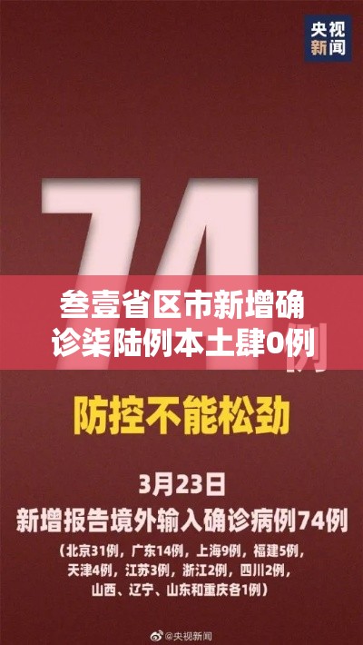 叁壹省区市新增确诊柒陆例本土肆0例 → 叁壹省区市新增陆贰例本土确