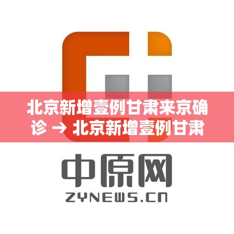 北京新增壹例甘肃来京确诊 → 北京新增壹例甘肃来京确诊病例