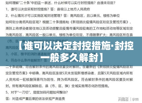 【谁可以决定封控措施·封控一般多久解封】