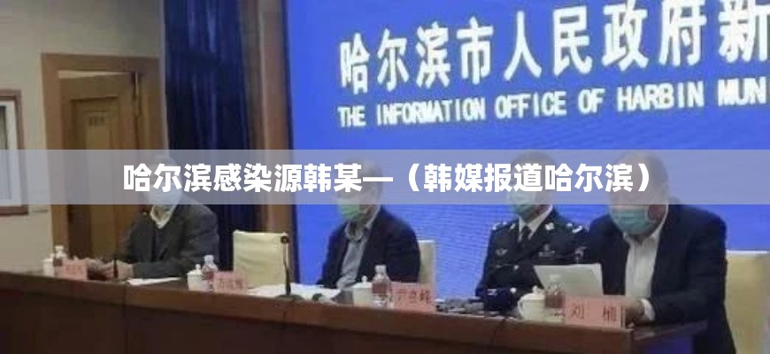 哈尔滨感染源韩某—（韩媒报道哈尔滨）