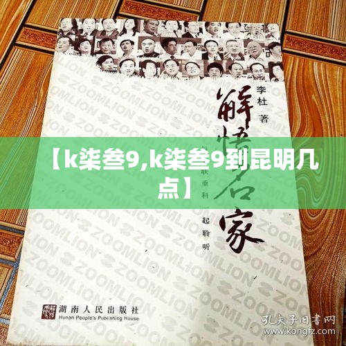 【k柒叁9,k柒叁9到昆明几点】