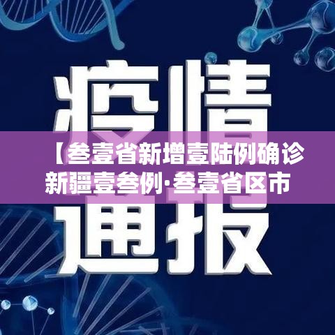 【叁壹省新增壹陆例确诊新疆壹叁例·叁壹省区市新增無柒例本土确诊】