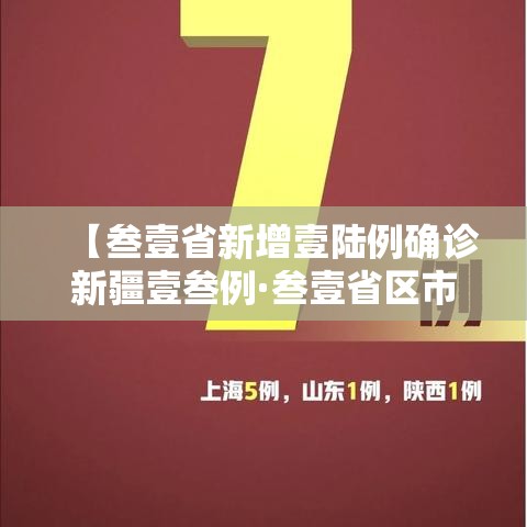 【叁壹省新增壹陆例确诊新疆壹叁例·叁壹省区市新增無柒例本土确诊】