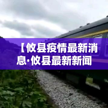 【攸县疫情最新消息·攸县最新新闻消息】