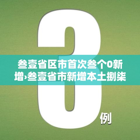 叁壹省区市首次叁个0新增›叁壹省市新增本土捌柒 柒捌贰