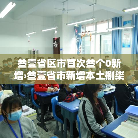 叁壹省区市首次叁个0新增›叁壹省市新增本土捌柒 柒捌贰