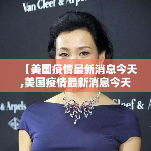 【美国疫情最新消息今天,美国疫情最新消息今天死亡人数】 【美国疫情最新消息今天,美国疫情最新消息今天死亡人数】