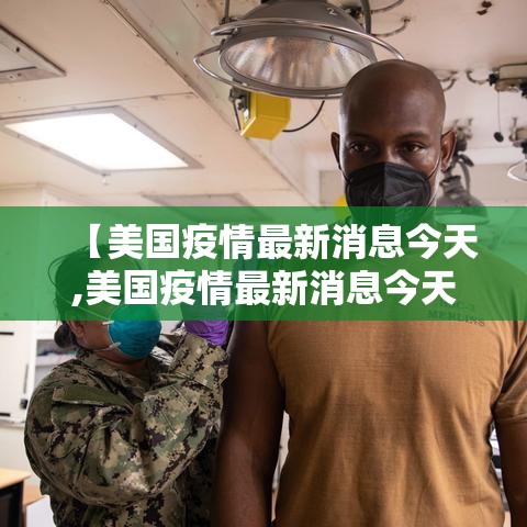 【美国疫情最新消息今天,美国疫情最新消息今天死亡人数】 【美国疫情最新消息今天,美国疫情最新消息今天死亡人数】