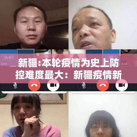 新疆:本轮疫情为史上防控难度最大：新疆疫情新动态