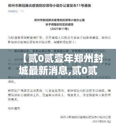 【贰0贰壹年郑州封城最新消息,贰0贰贰年郑州封城几次】