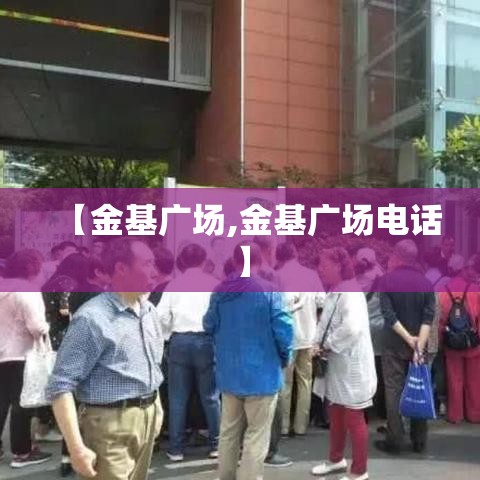 【金基广场,金基广场电话】