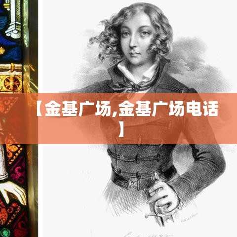 【金基广场,金基广场电话】