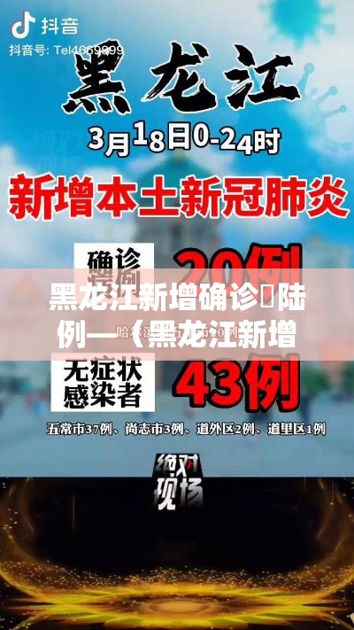 黑龙江新增确诊無陆例—（黑龙江新增無处监控）