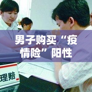 男子购买“疫情险	”阳性后被拒赔 → 疫情对男性的影响