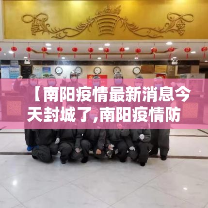 【南阳疫情最新消息今天封城了,南阳疫情防控期间出示健康码绿码】