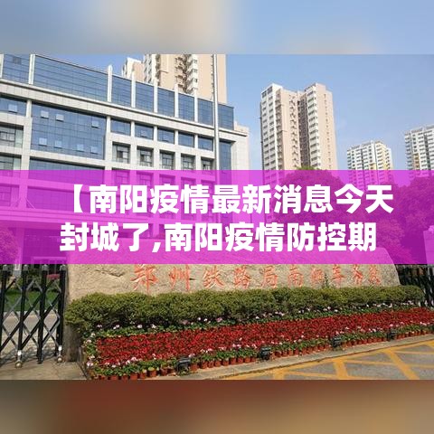 【南阳疫情最新消息今天封城了,南阳疫情防控期间出示健康码绿码】