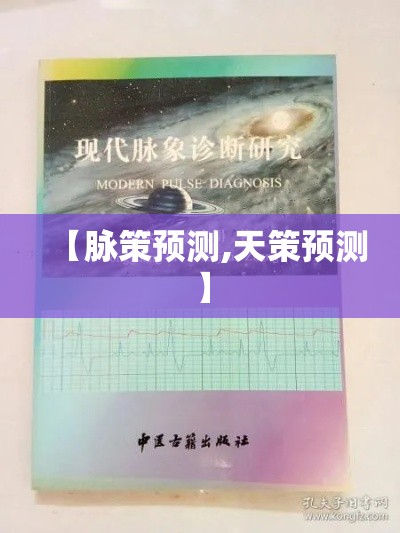 【脉策预测,天策预测】 【脉策预测,天策预测】