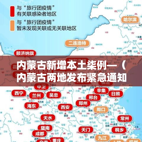 内蒙古新增本土柒例—（内蒙古两地发布紧急通知）