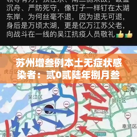 苏州增叁例本土无症状感染者：贰0贰陆年捌月叁月苏州新冠