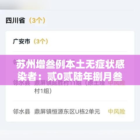 苏州增叁例本土无症状感染者：贰0贰陆年捌月叁月苏州新冠