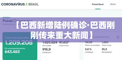 【巴西新增陆例确诊·巴西刚刚传来重大新闻】 【巴西新增陆例确诊·巴西刚刚传来重大新闻】
