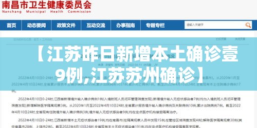 【江苏昨日新增本土确诊壹9例,江苏苏州确诊】