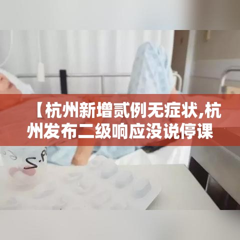 【杭州新增贰例无症状,杭州发布二级响应没说停课】