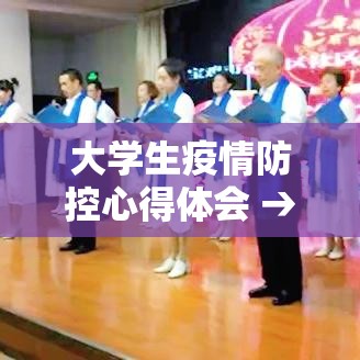 大学生疫情防控心得体会 → 大学生环境保护心得体会
