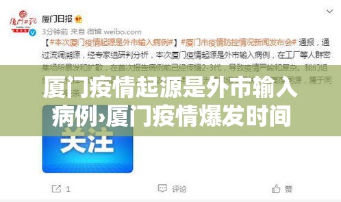 厦门疫情起源是外市输入病例›厦门疫情爆发时间
