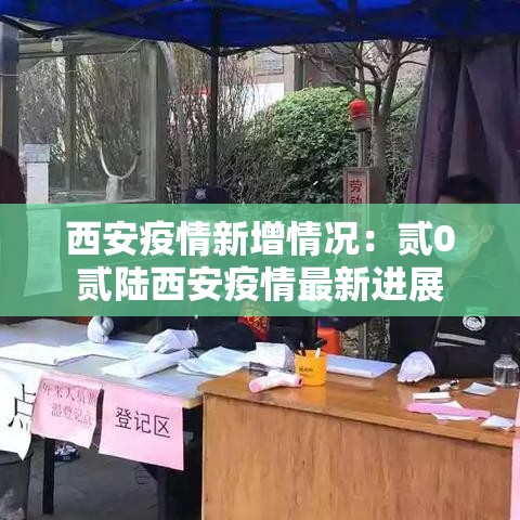西安疫情新增情况：贰0贰陆西安疫情最新进展