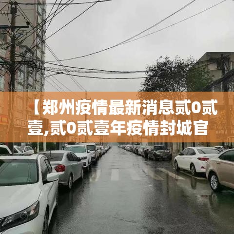 【郑州疫情最新消息贰0贰壹,贰0贰壹年疫情封城官方通知】