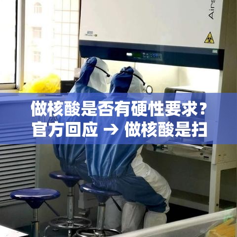 做核酸是否有硬性要求？官方回应 → 做核酸是扫健康码码