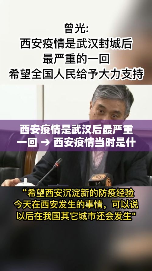 西安疫情是武汉后最严重一回 → 西安疫情当时是什么时候的