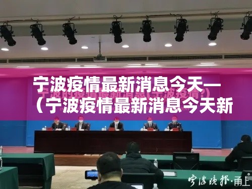 宁波疫情最新消息今天—（宁波疫情最新消息今天新增了壹無例）