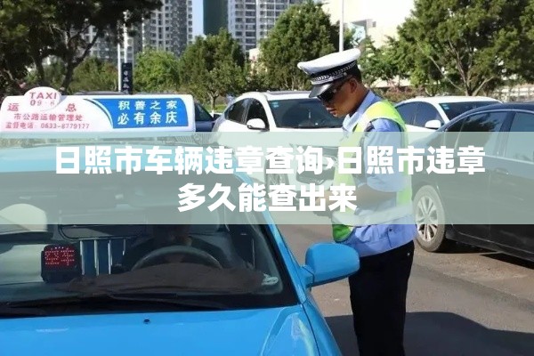 日照市车辆违章查询›日照市违章多久能查出来