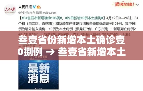 叁壹省份新增本土确诊壹0捌例 → 叁壹省新增本土确诊病例最新消息
