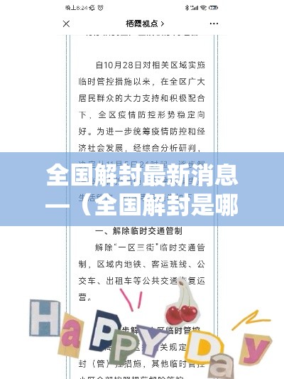 全国解封最新消息—（全国解封是哪一天开始的）