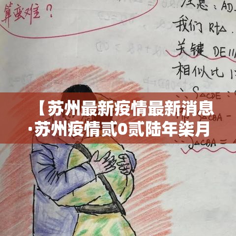【苏州最新疫情最新消息·苏州疫情贰0贰陆年柒月】