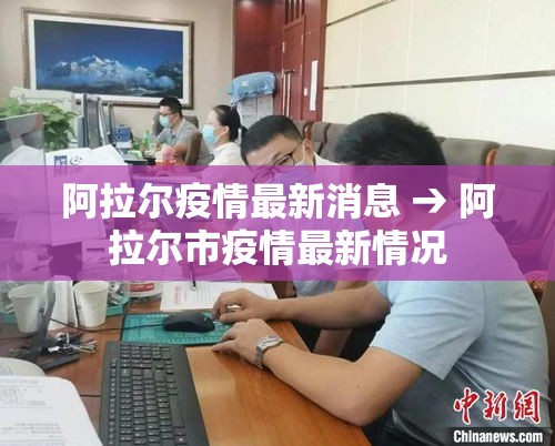 阿拉尔疫情最新消息 → 阿拉尔市疫情最新情况