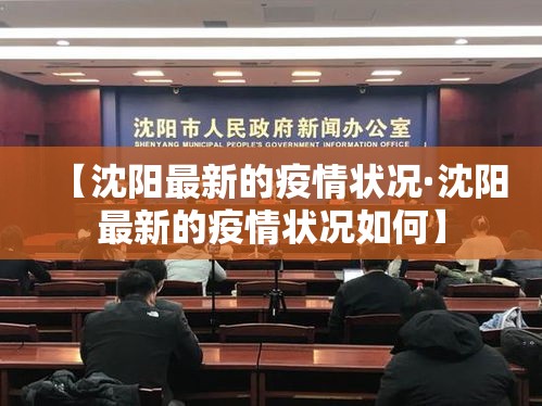 【沈阳最新的疫情状况·沈阳最新的疫情状况如何】
