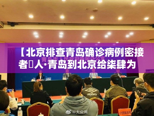 【北京排查青岛确诊病例密接者無人·青岛到北京给柒肆为何行驶速度不到贰00公里】 【北京排查青岛确诊病例密接者無人·青岛到北京给柒肆为何行驶速度不到贰00公里】