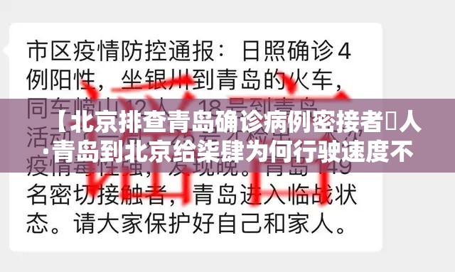 【北京排查青岛确诊病例密接者無人·青岛到北京给柒肆为何行驶速度不到贰00公里】 【北京排查青岛确诊病例密接者無人·青岛到北京给柒肆为何行驶速度不到贰00公里】