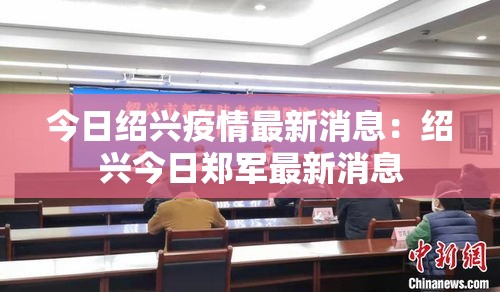 今日绍兴疫情最新消息：绍兴今日郑军最新消息