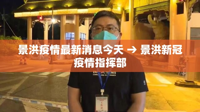 景洪疫情最新消息今天 → 景洪新冠疫情指挥部