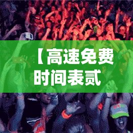 【高速免费时间表贰0贰叁年最新·贰0贰叁高速免费最新通知】