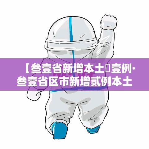 【叁壹省新增本土無壹例·叁壹省区市新增贰例本土确诊】