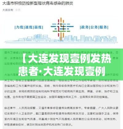 【大连发现壹例发热患者·大连发现壹例发热患者轨迹】